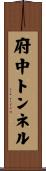 府中トンネル Scroll