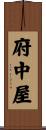 府中屋 Scroll