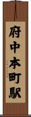 府中本町駅 Scroll