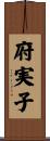 府実子 Scroll