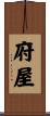 府屋 Scroll