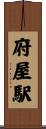 府屋駅 Scroll