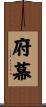 府幕 Scroll