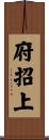 府招上 Scroll