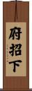 府招下 Scroll
