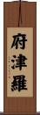 府津羅 Scroll
