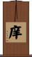 庠 Scroll