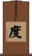度 Scroll