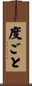 度ごと Scroll