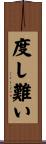 度し難い Scroll