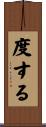 度する Scroll