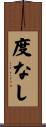 度なし Scroll