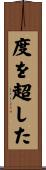 度を超した Scroll