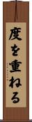 度を重ねる Scroll