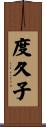 度久子 Scroll