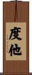 度他 Scroll