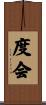 度会 Scroll