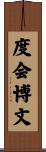 度会博文 Scroll
