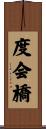 度会橋 Scroll