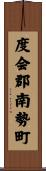 度会郡南勢町 Scroll