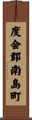 度会郡南島町 Scroll