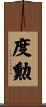 度勲 Scroll