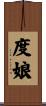 度娘 Scroll