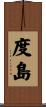度島 Scroll