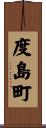 度島町 Scroll