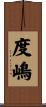 度嶋 Scroll