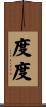 度度 Scroll