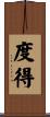 度得 Scroll
