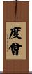 度曾 Scroll