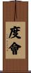 度會 Scroll