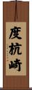 度杭崎 Scroll