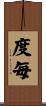 度毎 Scroll