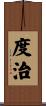 度治 Scroll