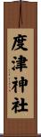 度津神社 Scroll