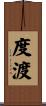 度渡 Scroll