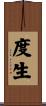 度生 Scroll