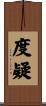 度疑 Scroll