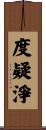 度疑淨 Scroll