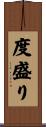 度盛り Scroll