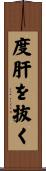 度肝を抜く Scroll