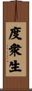 度衆生 Scroll
