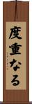 度重なる Scroll