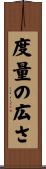 度量の広さ Scroll