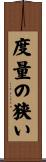 度量の狭い Scroll