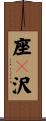 座々沢 Scroll