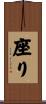 座り Scroll